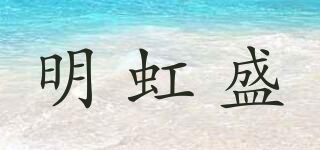 明虹盛品牌logo