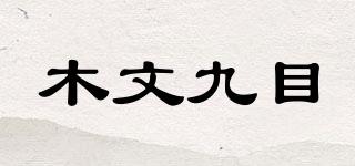 MWJM/木文九目品牌logo