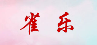 雀乐品牌logo