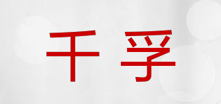 千孚品牌logo