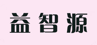 益智源品牌logo