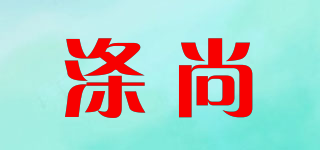 涤尚品牌logo