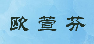 欧萱芬品牌logo