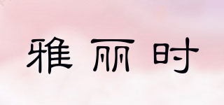 YALIS/雅丽时品牌logo