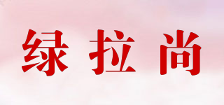 绿拉尚品牌logo