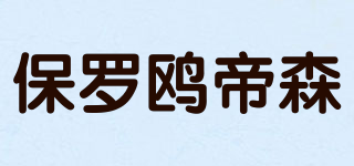 保罗鸥帝森品牌logo