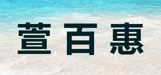萱百惠品牌logo
