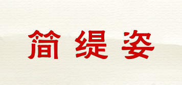 简缇姿品牌logo