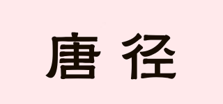 唐径品牌logo
