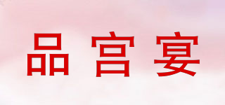 品宫宴品牌logo