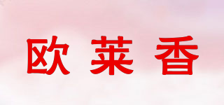 欧莱香品牌logo
