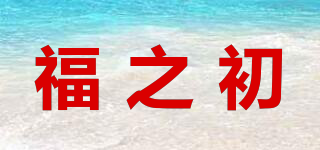 福之初品牌logo