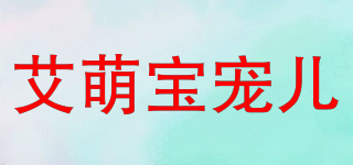 艾萌宝宠儿品牌logo