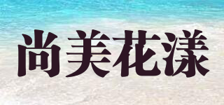 尚美花漾品牌logo
