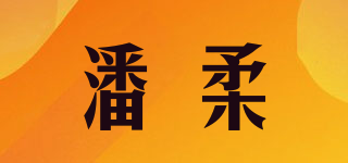 PAIIRROII/潘柔品牌logo