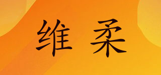维柔品牌logo