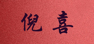 倪喜品牌logo