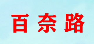 百奈路品牌logo