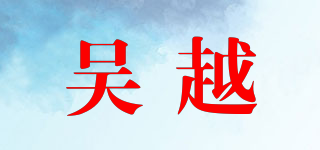 吴越品牌logo