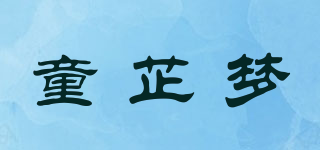 童芷梦品牌logo