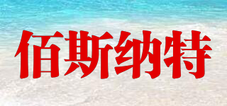 bestnut/佰斯纳特品牌logo