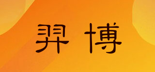 羿博品牌logo