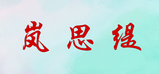 岚思缇品牌logo