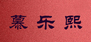 慕乐熙品牌logo