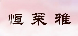 恒莱雅品牌logo
