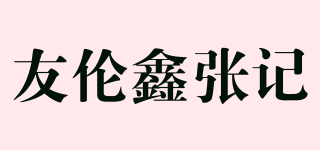 友伦鑫张记品牌logo