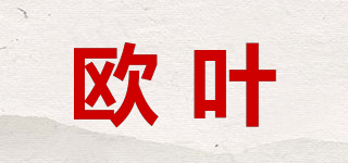 OHYES/欧叶品牌logo