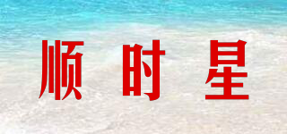 顺时星品牌logo