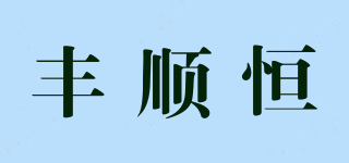 丰顺恒品牌logo