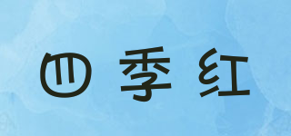 四季红品牌logo