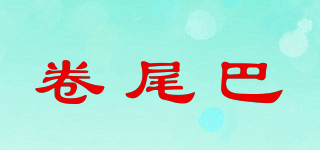 CURLY TAIL/卷尾巴品牌logo