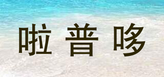 Lapador/啦普哆品牌logo