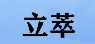 立萃品牌logo