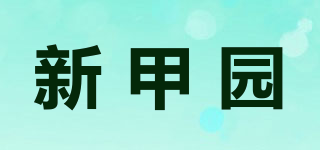 新甲园品牌logo