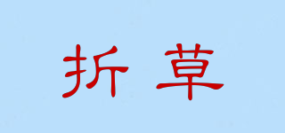 折草品牌logo