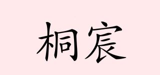 桐宸品牌logo