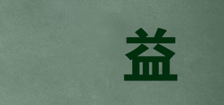 卝益品牌logo