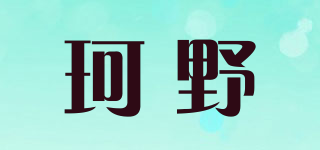 珂野品牌logo