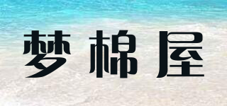 梦棉屋品牌logo