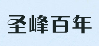 圣峰百年品牌logo