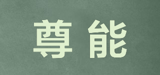 JUNNO/尊能品牌logo