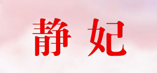 静妃品牌logo