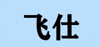 飞仕品牌logo