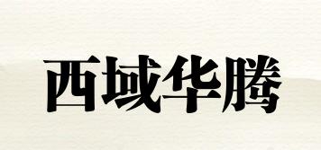 西域华腾品牌logo