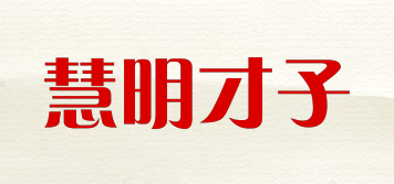慧明才子品牌logo