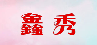 鑫秀品牌logo
